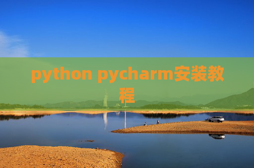 python pycharm安装教程