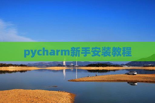 pycharm新手安装教程