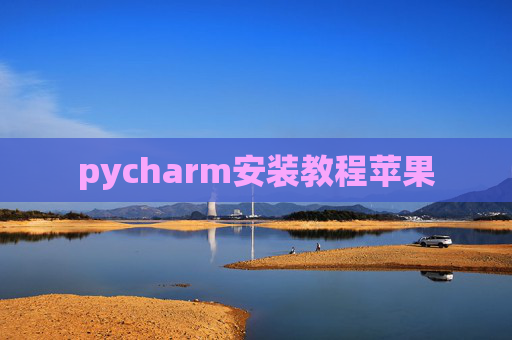 pycharm安装教程苹果
